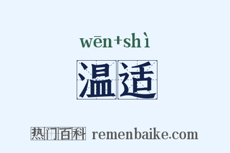 温适是什么意思的图片